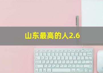 山东最高的人2.6