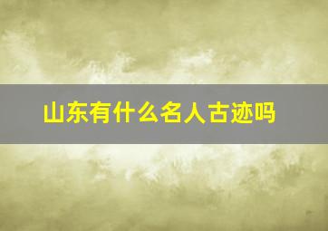 山东有什么名人古迹吗