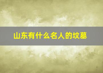 山东有什么名人的坟墓