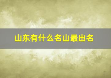 山东有什么名山最出名