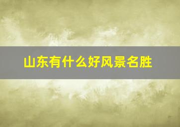 山东有什么好风景名胜