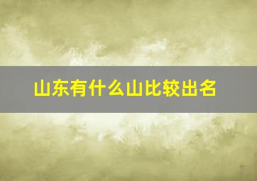 山东有什么山比较出名