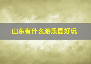 山东有什么游乐园好玩