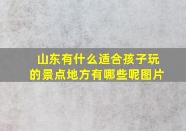 山东有什么适合孩子玩的景点地方有哪些呢图片