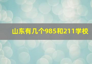 山东有几个985和211学校