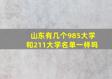 山东有几个985大学和211大学名单一样吗