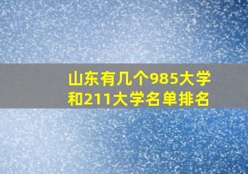 山东有几个985大学和211大学名单排名