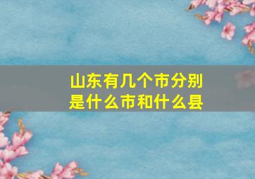 山东有几个市分别是什么市和什么县