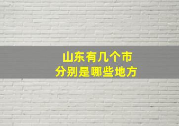 山东有几个市分别是哪些地方