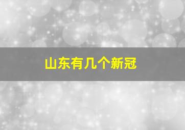 山东有几个新冠