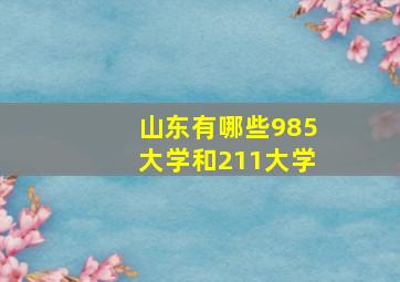 山东有哪些985大学和211大学