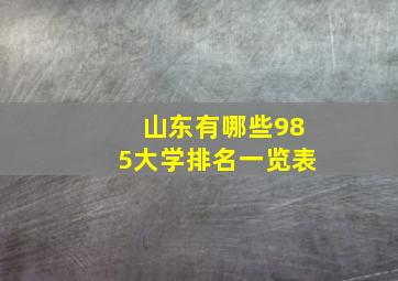 山东有哪些985大学排名一览表