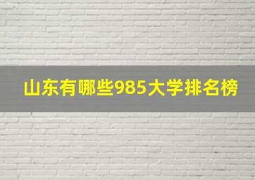 山东有哪些985大学排名榜