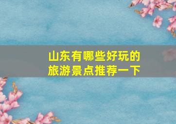 山东有哪些好玩的旅游景点推荐一下