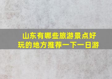 山东有哪些旅游景点好玩的地方推荐一下一日游