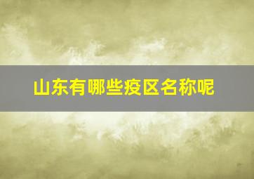 山东有哪些疫区名称呢