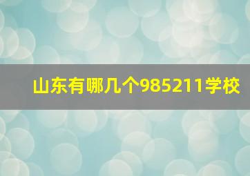 山东有哪几个985211学校