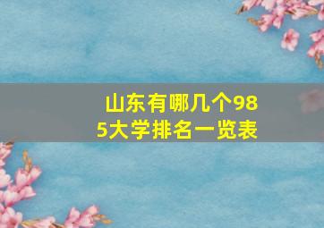 山东有哪几个985大学排名一览表