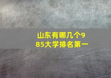 山东有哪几个985大学排名第一