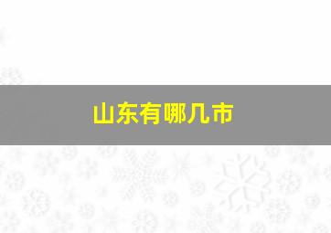 山东有哪几市