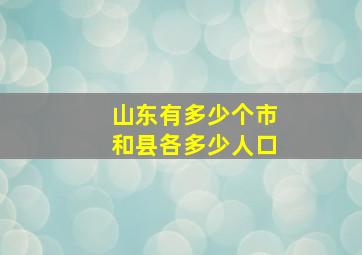 山东有多少个市和县各多少人口