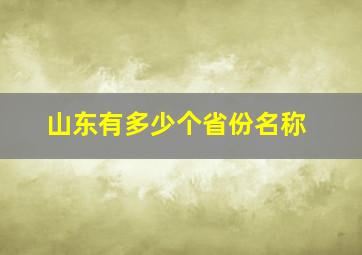 山东有多少个省份名称