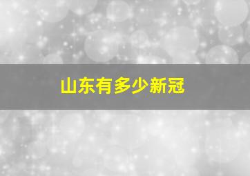 山东有多少新冠