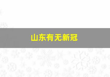 山东有无新冠