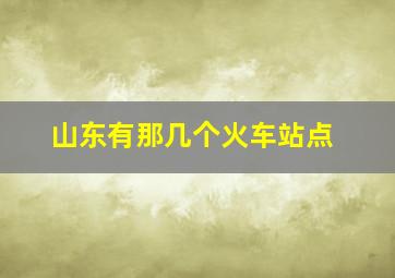 山东有那几个火车站点