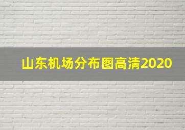 山东机场分布图高清2020