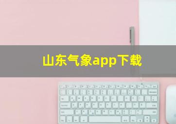 山东气象app下载