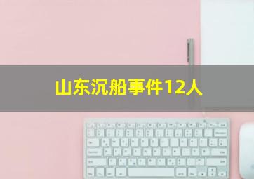 山东沉船事件12人