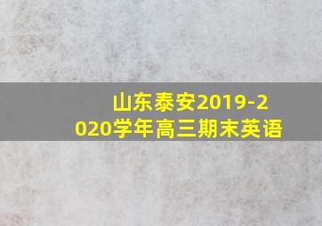 山东泰安2019-2020学年高三期末英语