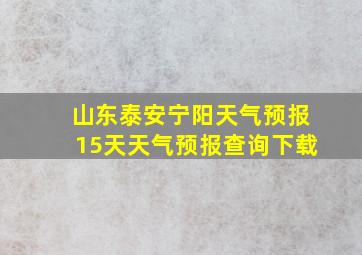 山东泰安宁阳天气预报15天天气预报查询下载