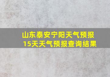 山东泰安宁阳天气预报15天天气预报查询结果