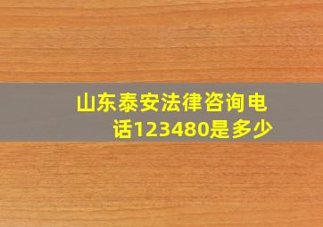 山东泰安法律咨询电话123480是多少