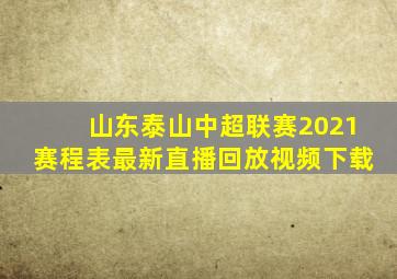 山东泰山中超联赛2021赛程表最新直播回放视频下载