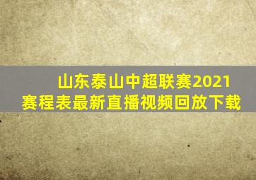 山东泰山中超联赛2021赛程表最新直播视频回放下载