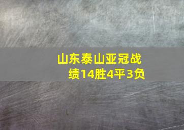 山东泰山亚冠战绩14胜4平3负