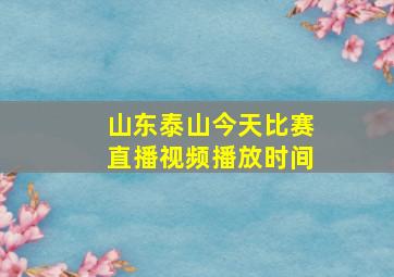 山东泰山今天比赛直播视频播放时间