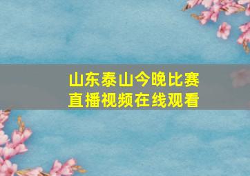 山东泰山今晚比赛直播视频在线观看