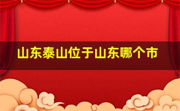 山东泰山位于山东哪个市