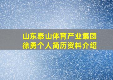 山东泰山体育产业集团徐勇个人简历资料介绍