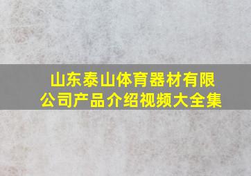 山东泰山体育器材有限公司产品介绍视频大全集