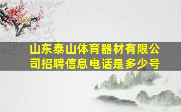 山东泰山体育器材有限公司招聘信息电话是多少号