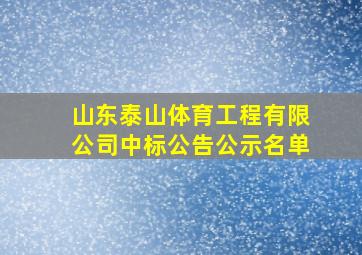 山东泰山体育工程有限公司中标公告公示名单