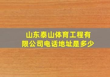 山东泰山体育工程有限公司电话地址是多少