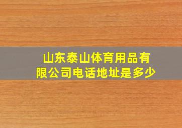 山东泰山体育用品有限公司电话地址是多少