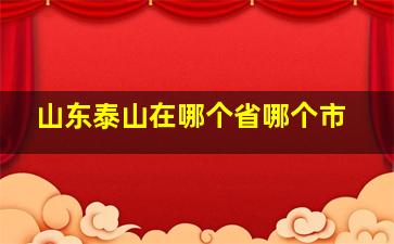 山东泰山在哪个省哪个市