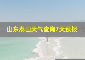 山东泰山天气查询7天预报